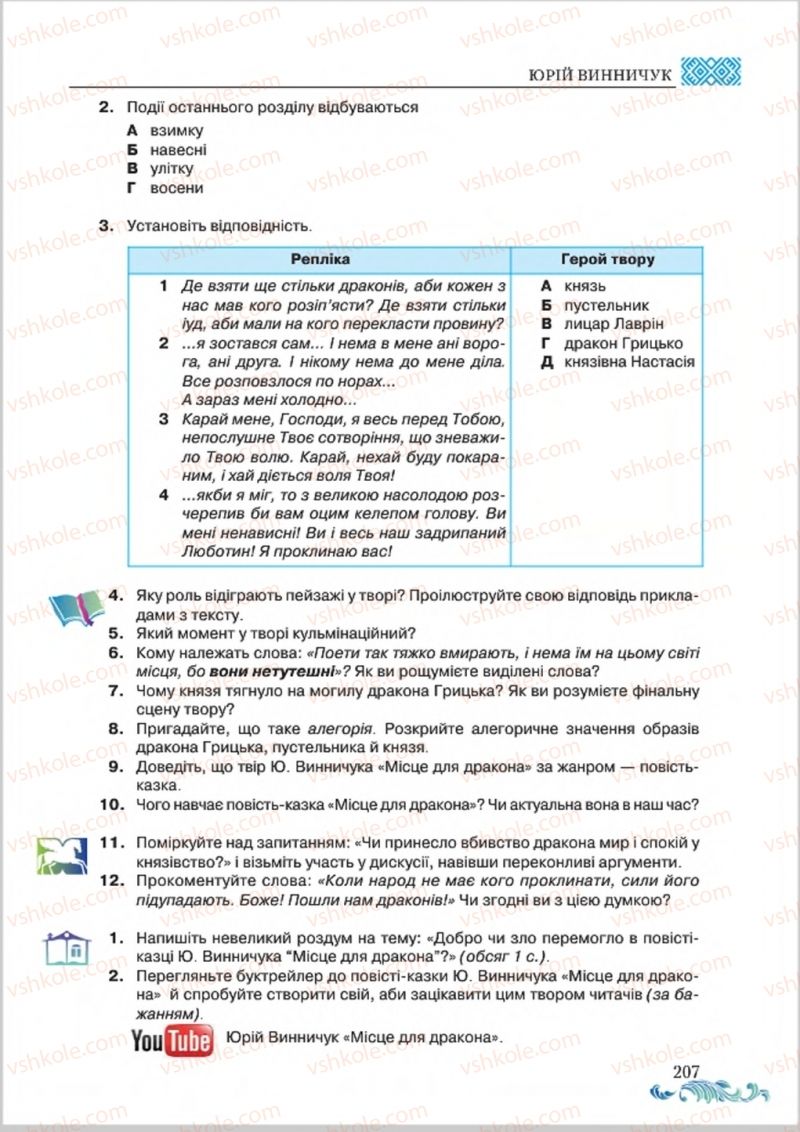 Страница 207 | Підручник Українська література 8 клас О.М. Авраменко 2016