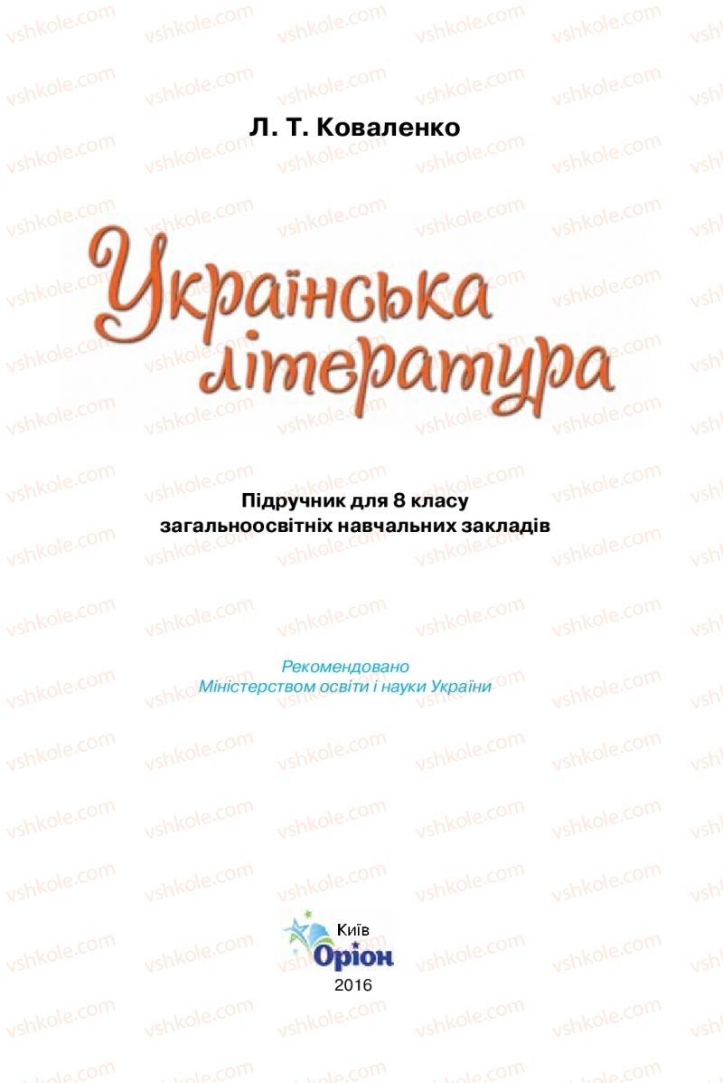 Страница 1 | Підручник Українська література 8 клас Л.Т. Коваленко 2016