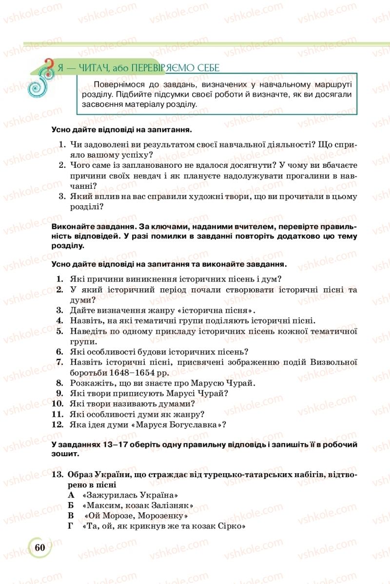 Страница 60 | Підручник Українська література 8 клас Л.Т. Коваленко 2016