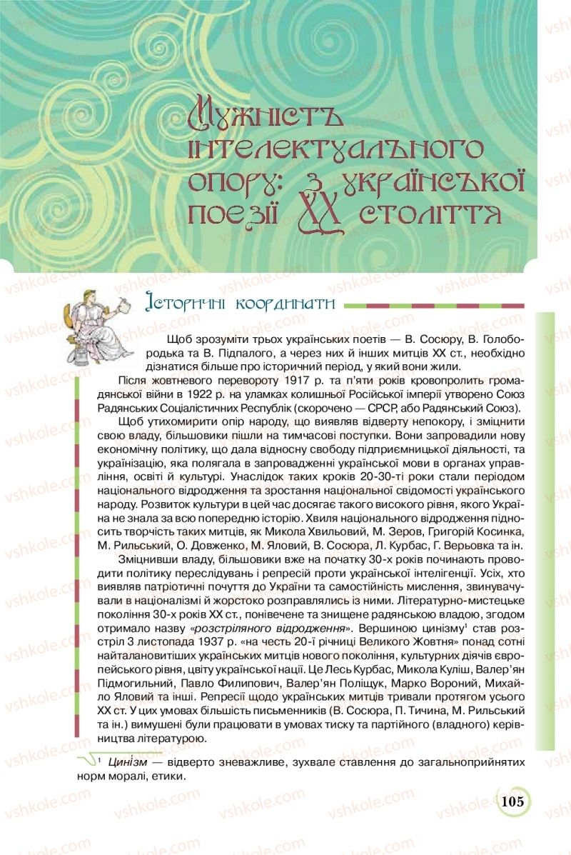 Страница 105 | Підручник Українська література 8 клас Л.Т. Коваленко 2016