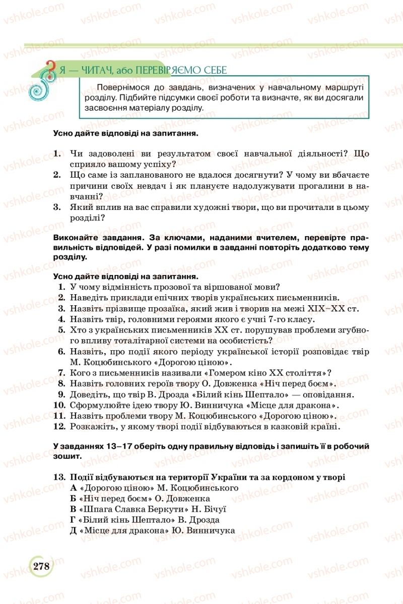 Страница 278 | Підручник Українська література 8 клас Л.Т. Коваленко 2016