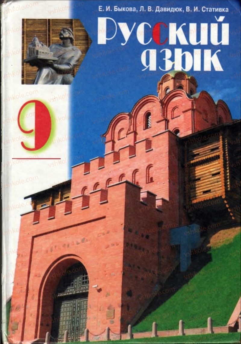 Страница 1 | Підручник Русский язык 9 клас Е.И. Быкова, Л.В. Давидюк, В.И. Стативка 2009