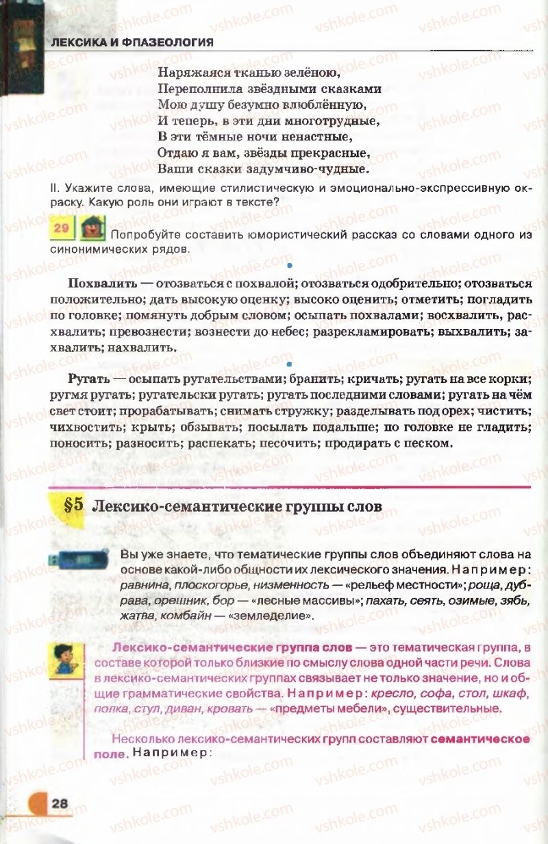 Страница 28 | Підручник Русский язык 9 клас Е.И. Быкова, Л.В. Давидюк, В.И. Стативка 2009