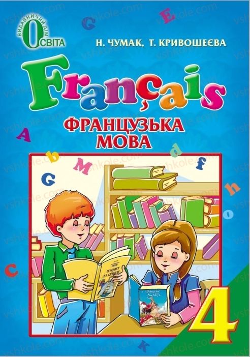 Страница 1 | Підручник Французька мова 4 клас Н.П. Чумак, Т.В. Кривошеєва 2015