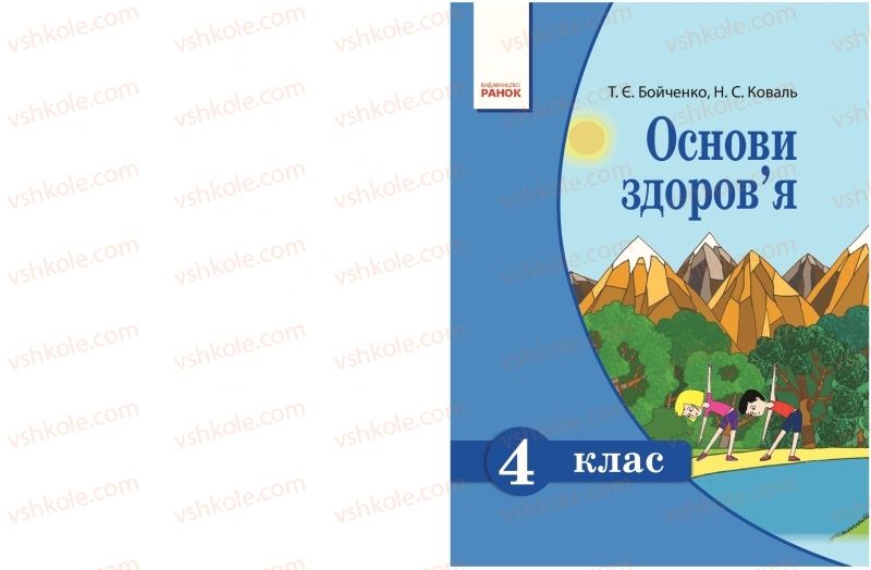 Страница 1 | Підручник Основи здоров'я 4 клас Т.Є. Бойченко, Н.С. Коваль 2015