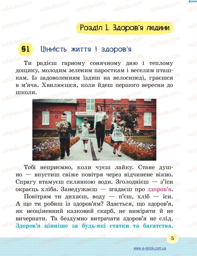 Страница 5 | Підручник Основи здоров'я 4 клас Т.Є. Бойченко, Н.С. Коваль 2015