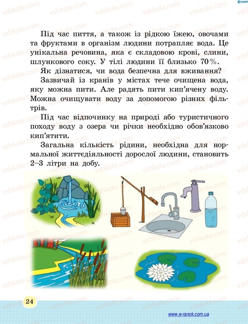 Страница 24 | Підручник Основи здоров'я 4 клас Т.Є. Бойченко, Н.С. Коваль 2015