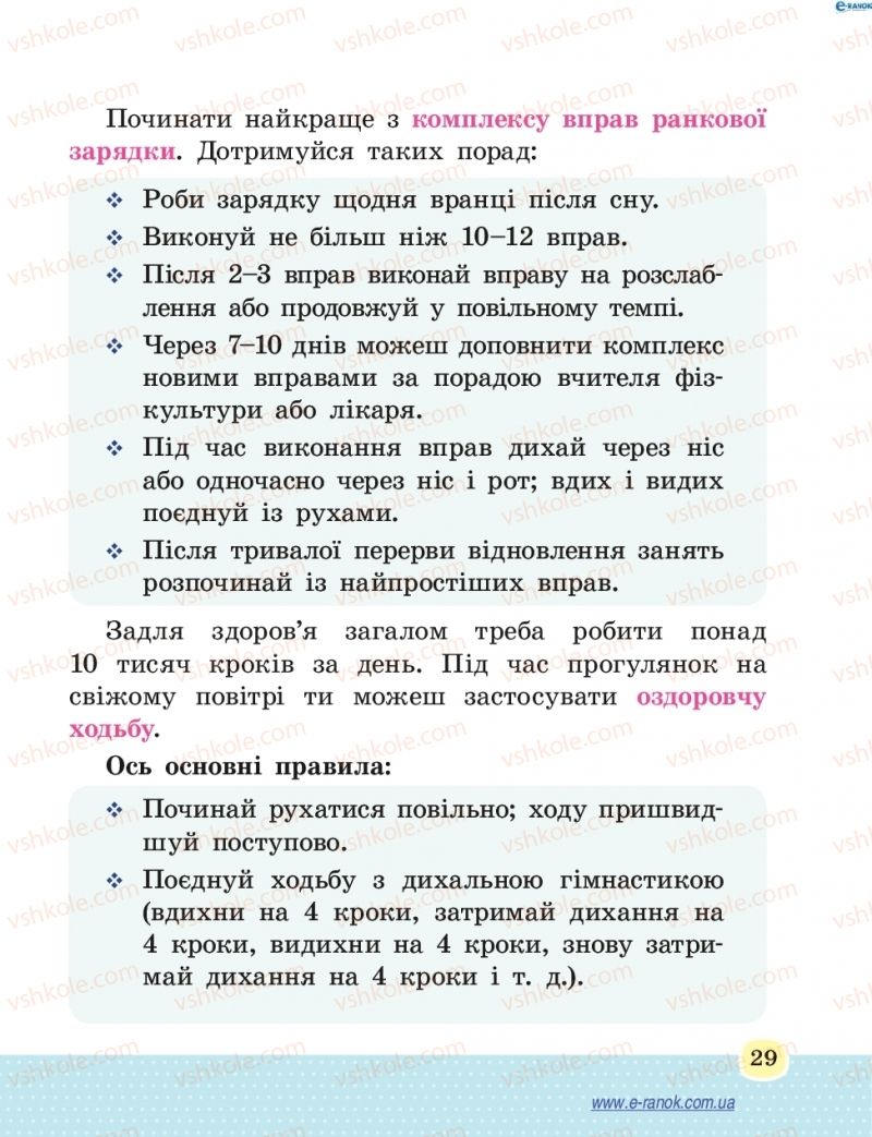 Страница 29 | Підручник Основи здоров'я 4 клас Т.Є. Бойченко, Н.С. Коваль 2015