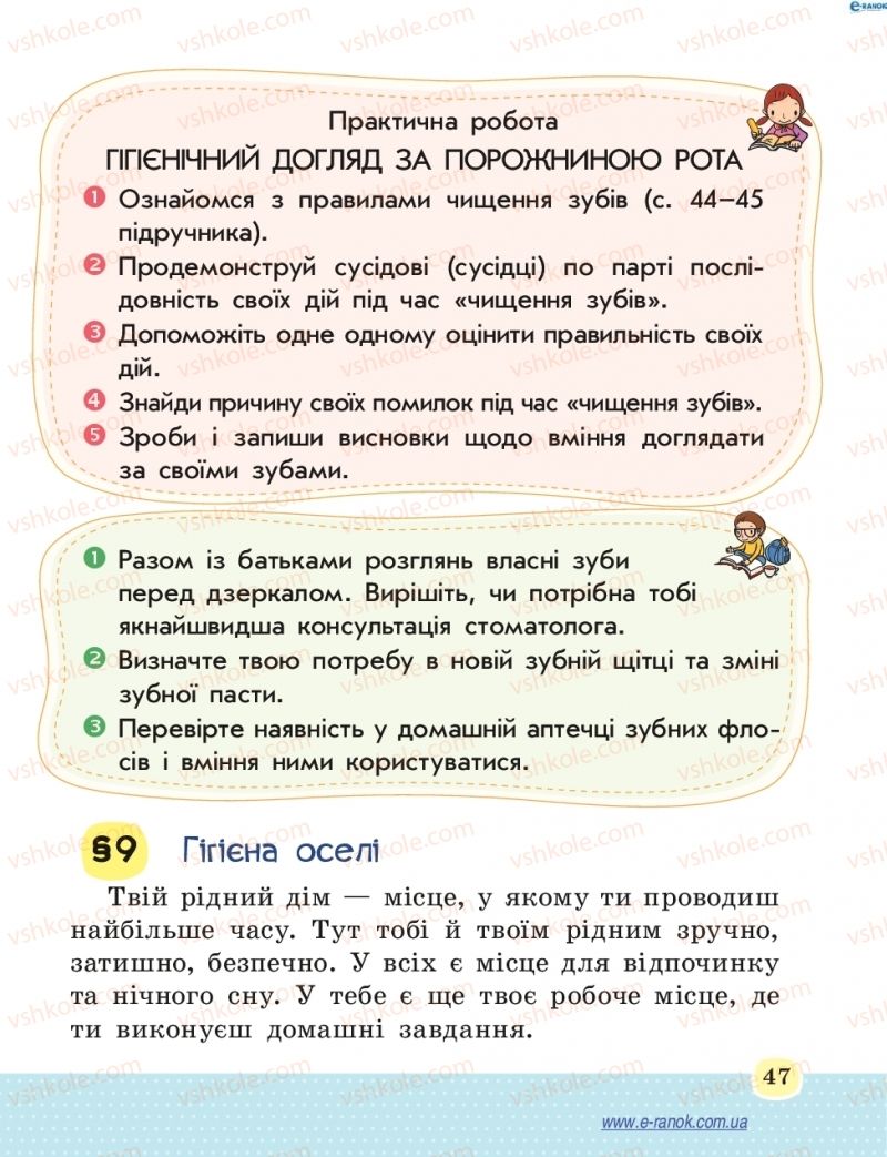 Страница 47 | Підручник Основи здоров'я 4 клас Т.Є. Бойченко, Н.С. Коваль 2015