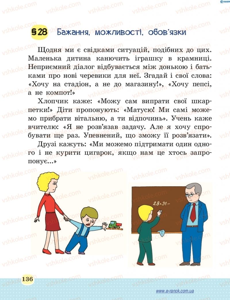 Страница 136 | Підручник Основи здоров'я 4 клас Т.Є. Бойченко, Н.С. Коваль 2015