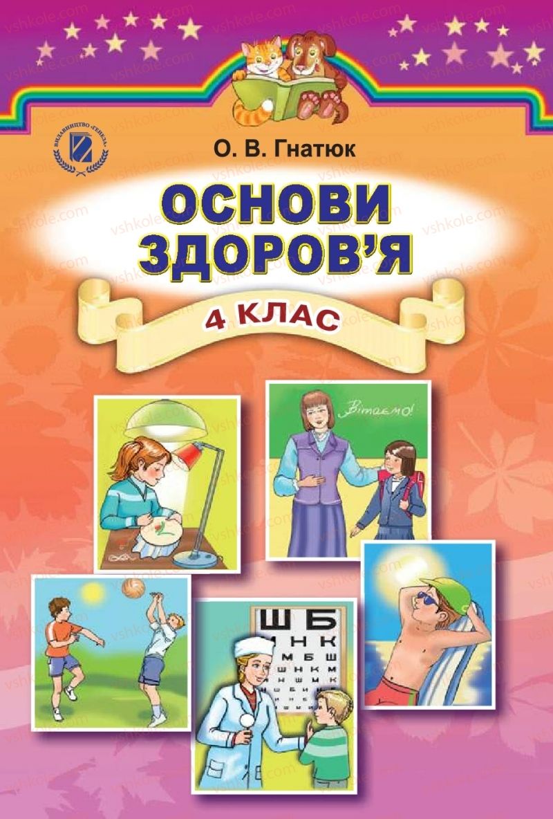 Страница 1 | Підручник Основи здоров'я 4 клас О.В. Гнaтюк 2015