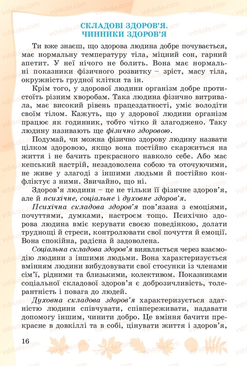 Страница 16 | Підручник Основи здоров'я 4 клас О.В. Гнaтюк 2015