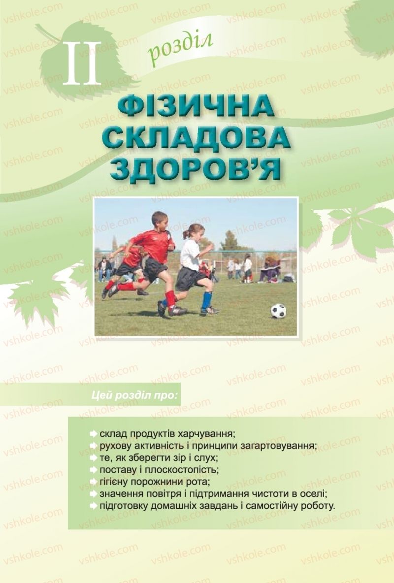 Страница 21 | Підручник Основи здоров'я 4 клас О.В. Гнaтюк 2015