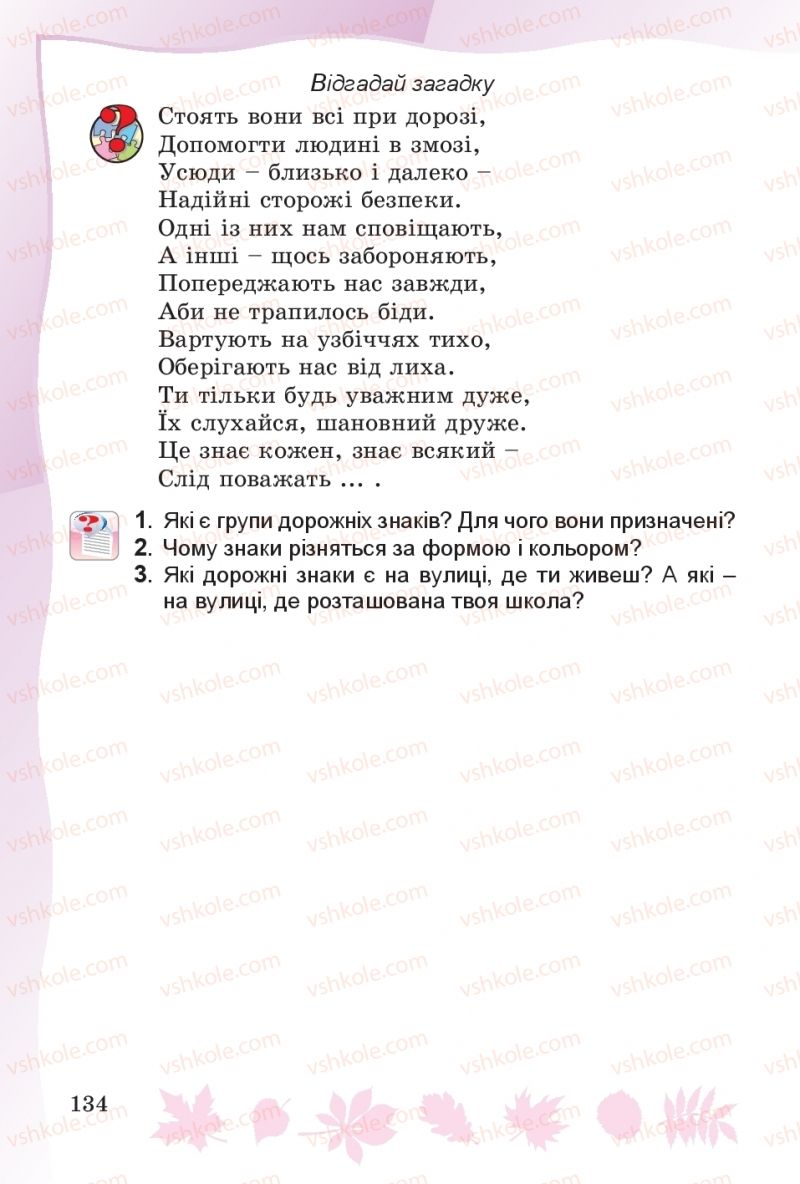 Страница 134 | Підручник Основи здоров'я 4 клас О.В. Гнaтюк 2015