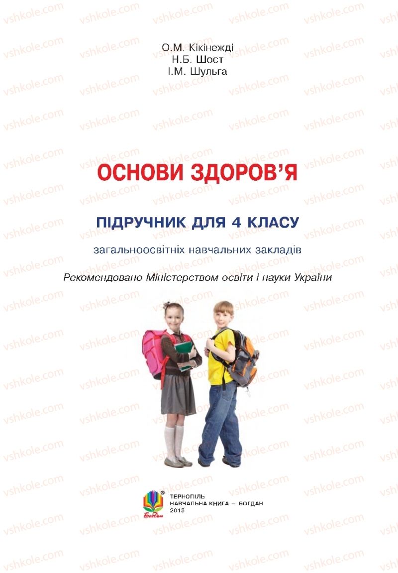 Страница 1 | Підручник Основи здоров'я 4 клас О.М. Кікінежді, Н.Б. Шост, І.М. Шульга 2015