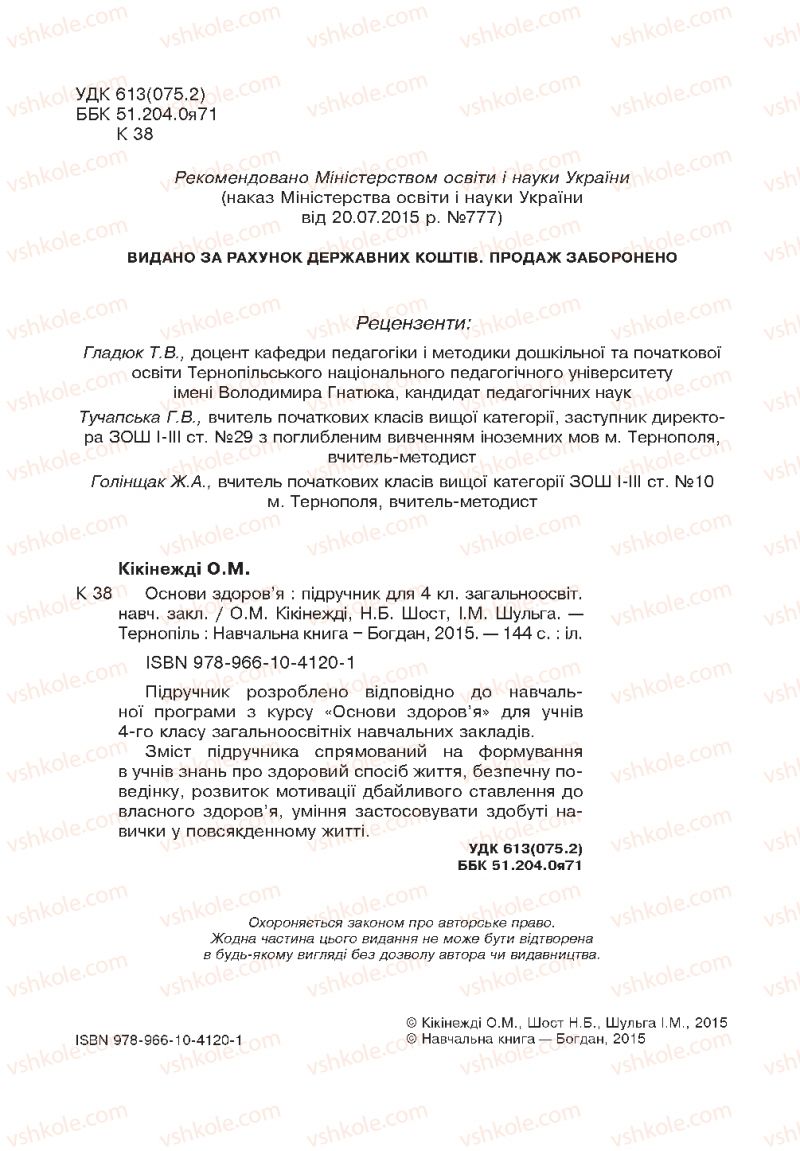 Страница 2 | Підручник Основи здоров'я 4 клас О.М. Кікінежді, Н.Б. Шост, І.М. Шульга 2015