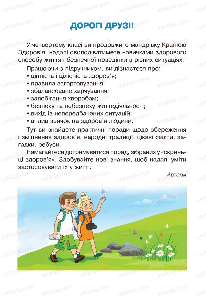 Страница 3 | Підручник Основи здоров'я 4 клас О.М. Кікінежді, Н.Б. Шост, І.М. Шульга 2015