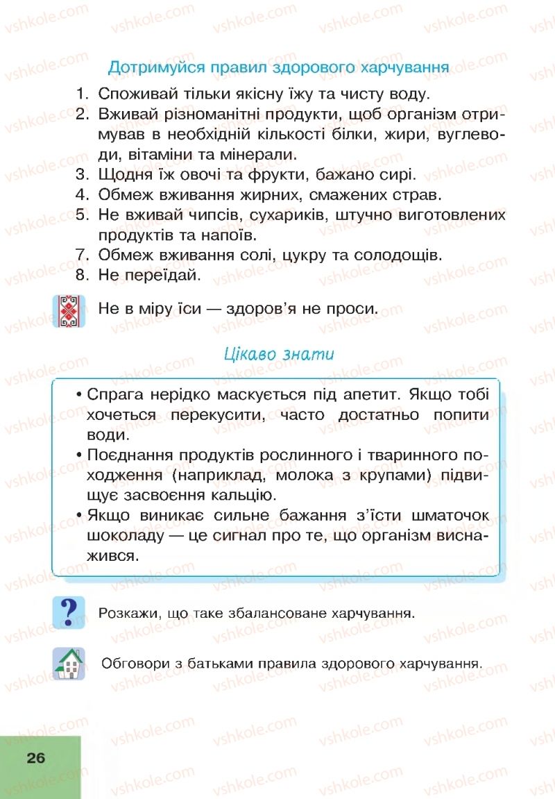 Страница 26 | Підручник Основи здоров'я 4 клас О.М. Кікінежді, Н.Б. Шост, І.М. Шульга 2015