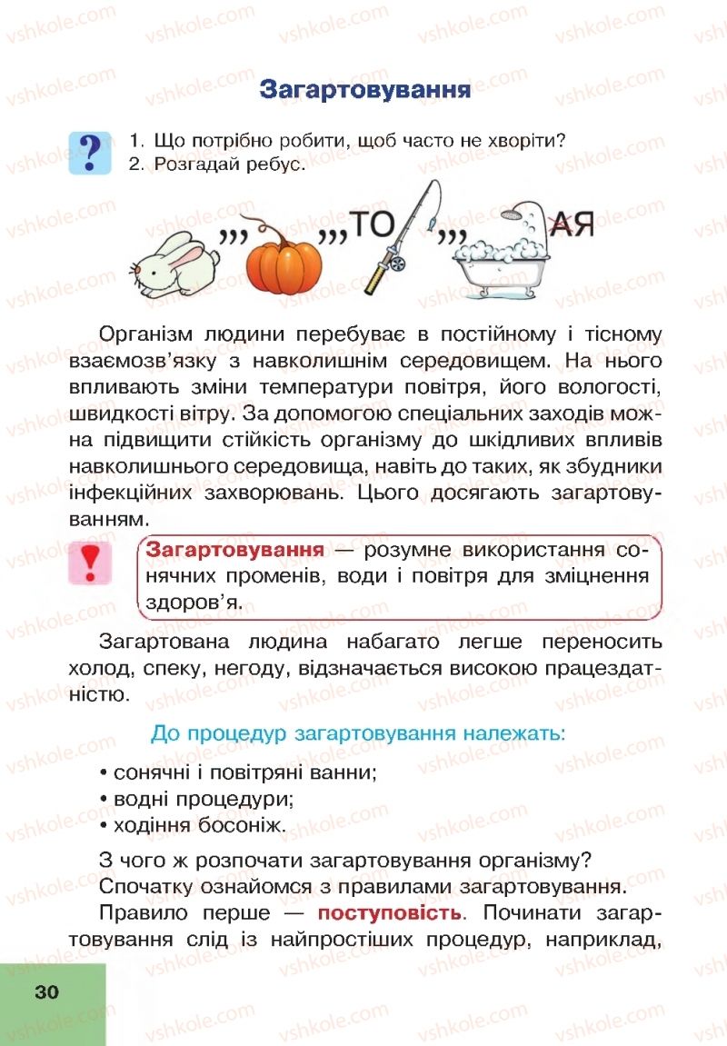 Страница 30 | Підручник Основи здоров'я 4 клас О.М. Кікінежді, Н.Б. Шост, І.М. Шульга 2015