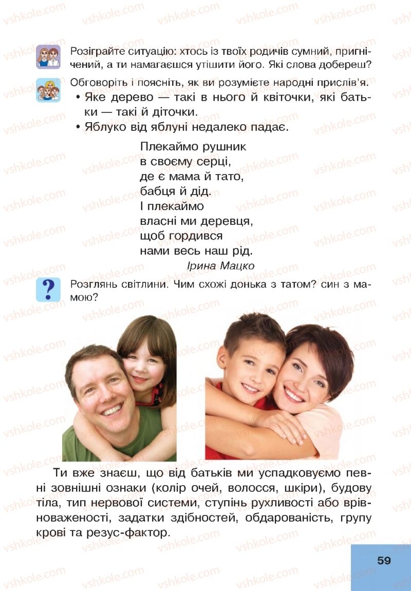 Страница 59 | Підручник Основи здоров'я 4 клас О.М. Кікінежді, Н.Б. Шост, І.М. Шульга 2015