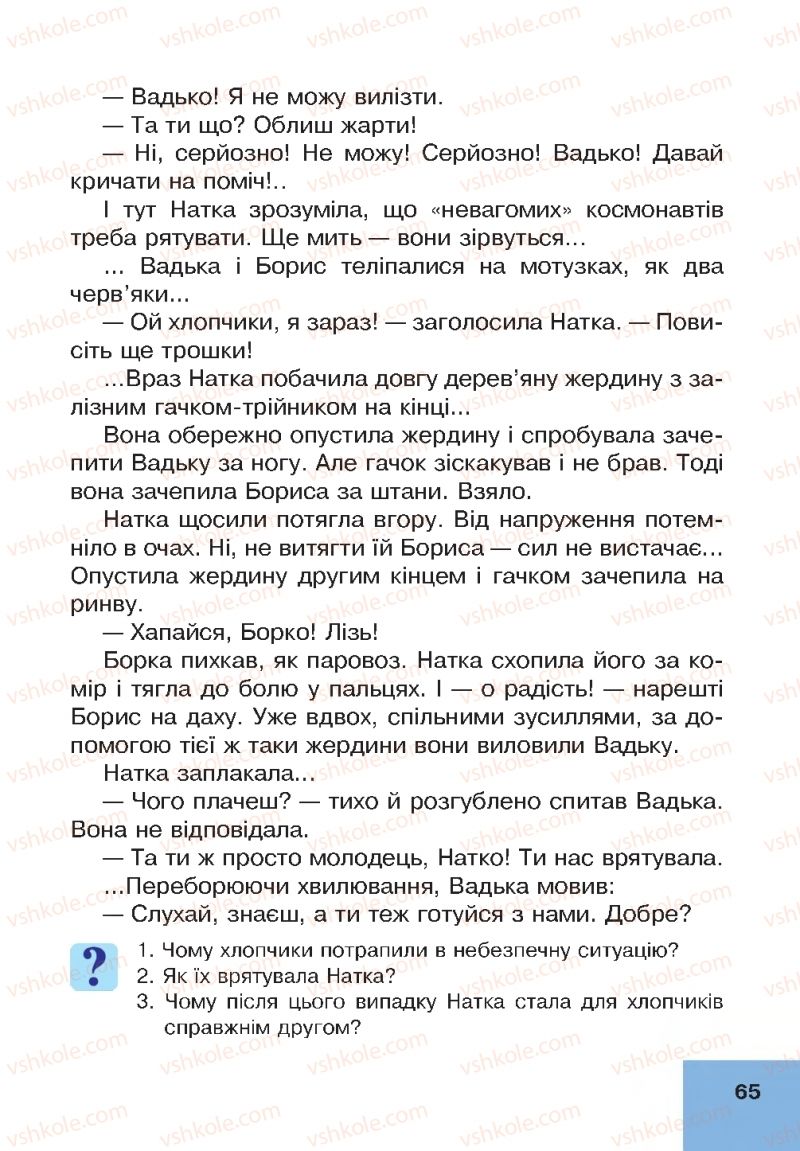 Страница 65 | Підручник Основи здоров'я 4 клас О.М. Кікінежді, Н.Б. Шост, І.М. Шульга 2015