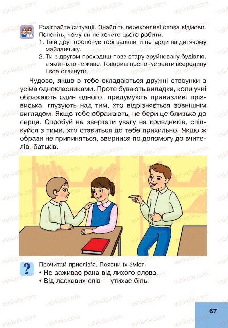 Страница 67 | Підручник Основи здоров'я 4 клас О.М. Кікінежді, Н.Б. Шост, І.М. Шульга 2015