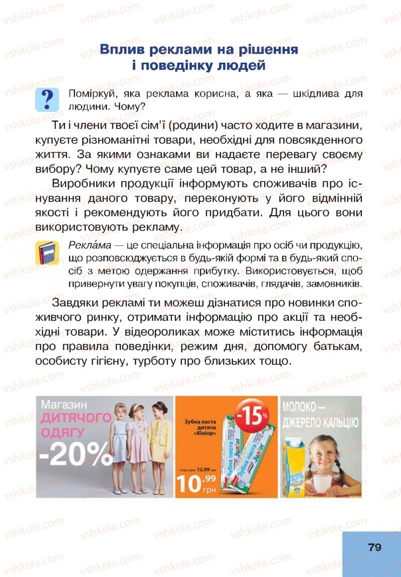 Страница 79 | Підручник Основи здоров'я 4 клас О.М. Кікінежді, Н.Б. Шост, І.М. Шульга 2015