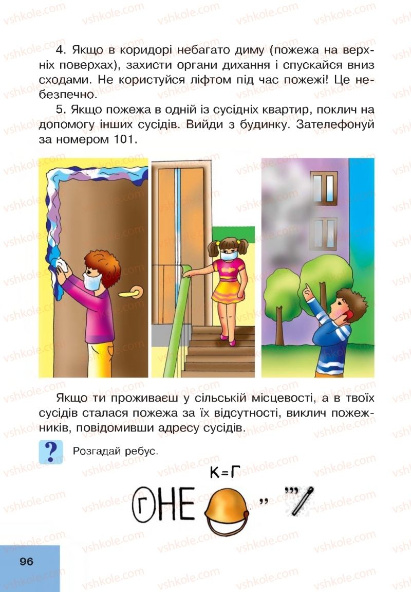 Страница 96 | Підручник Основи здоров'я 4 клас О.М. Кікінежді, Н.Б. Шост, І.М. Шульга 2015