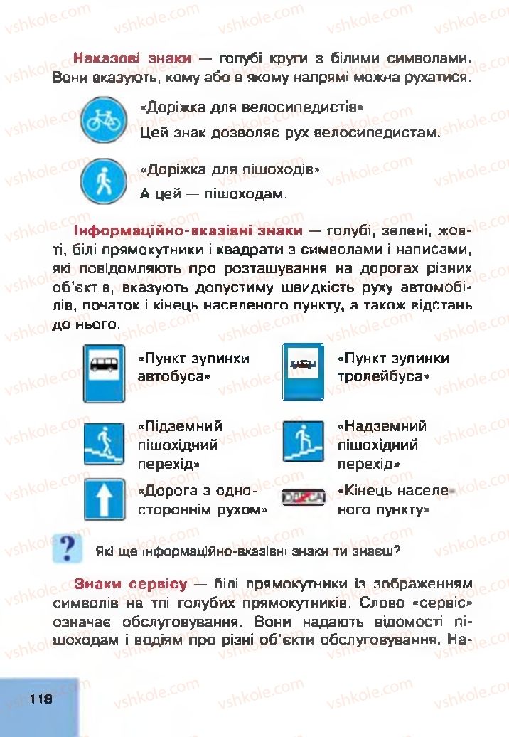 Страница 118 | Підручник Основи здоров'я 4 клас О.М. Кікінежді, Н.Б. Шост, І.М. Шульга 2015