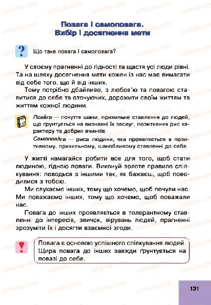 Страница 131 | Підручник Основи здоров'я 4 клас О.М. Кікінежді, Н.Б. Шост, І.М. Шульга 2015