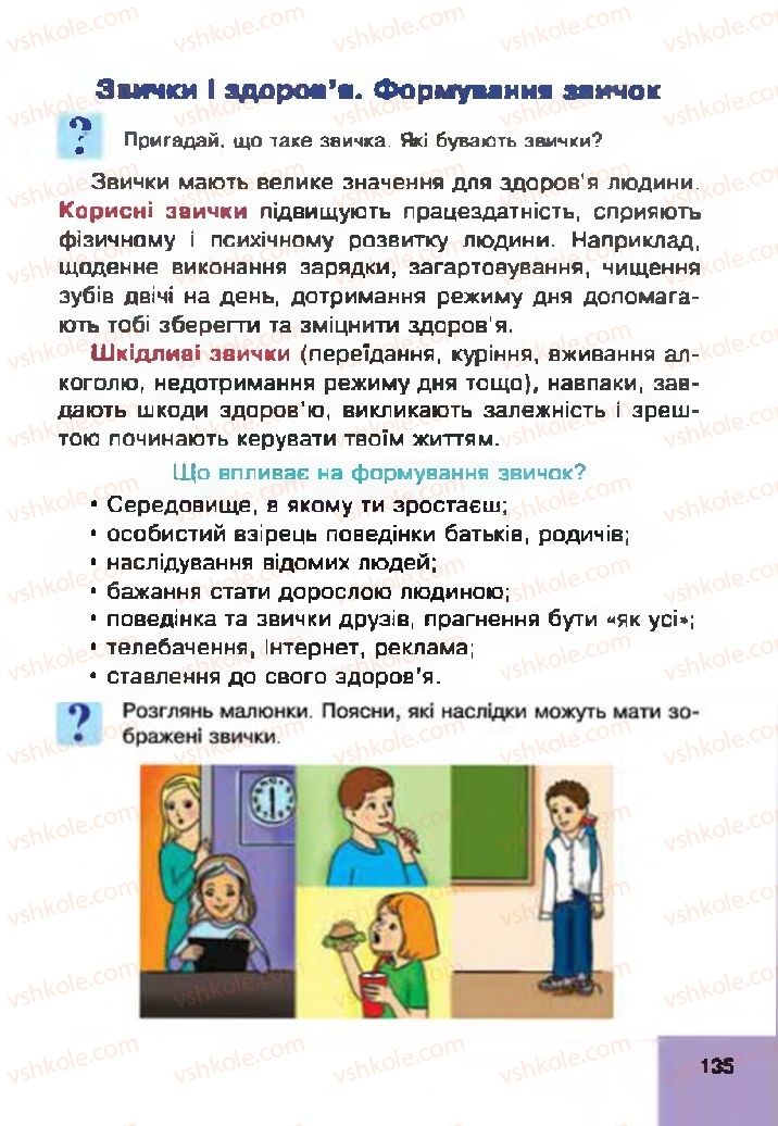 Страница 135 | Підручник Основи здоров'я 4 клас О.М. Кікінежді, Н.Б. Шост, І.М. Шульга 2015