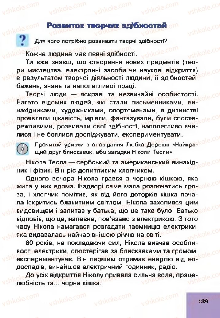 Страница 139 | Підручник Основи здоров'я 4 клас О.М. Кікінежді, Н.Б. Шост, І.М. Шульга 2015