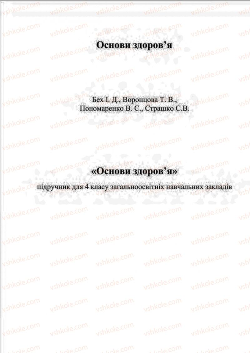 Страница 1 | Підручник Основи здоров'я 4 клас І.Д. Бех, Т.В. Воронцова, В.С. Пономаренко, С.В. Страшко 2015