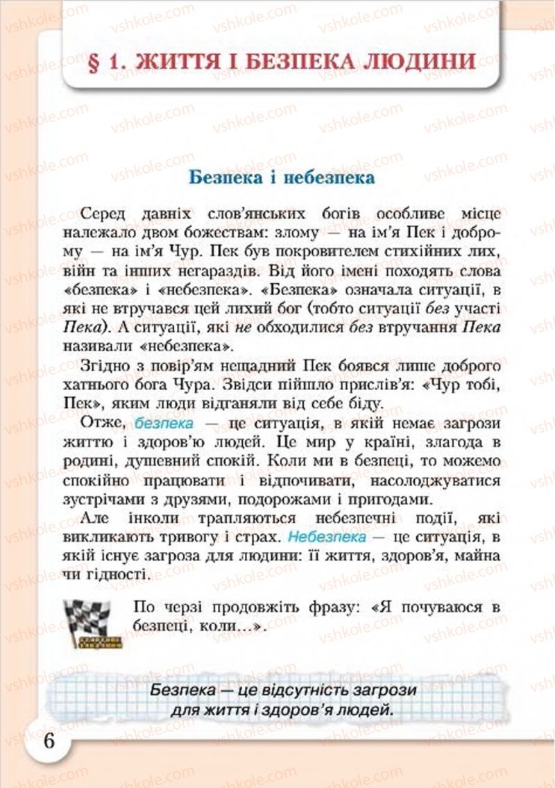 Страница 6 | Підручник Основи здоров'я 4 клас І.Д. Бех, Т.В. Воронцова, В.С. Пономаренко, С.В. Страшко 2015