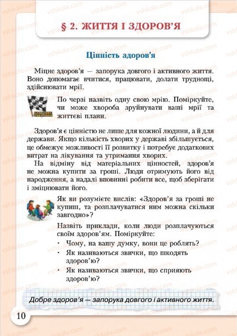 Страница 10 | Підручник Основи здоров'я 4 клас І.Д. Бех, Т.В. Воронцова, В.С. Пономаренко, С.В. Страшко 2015