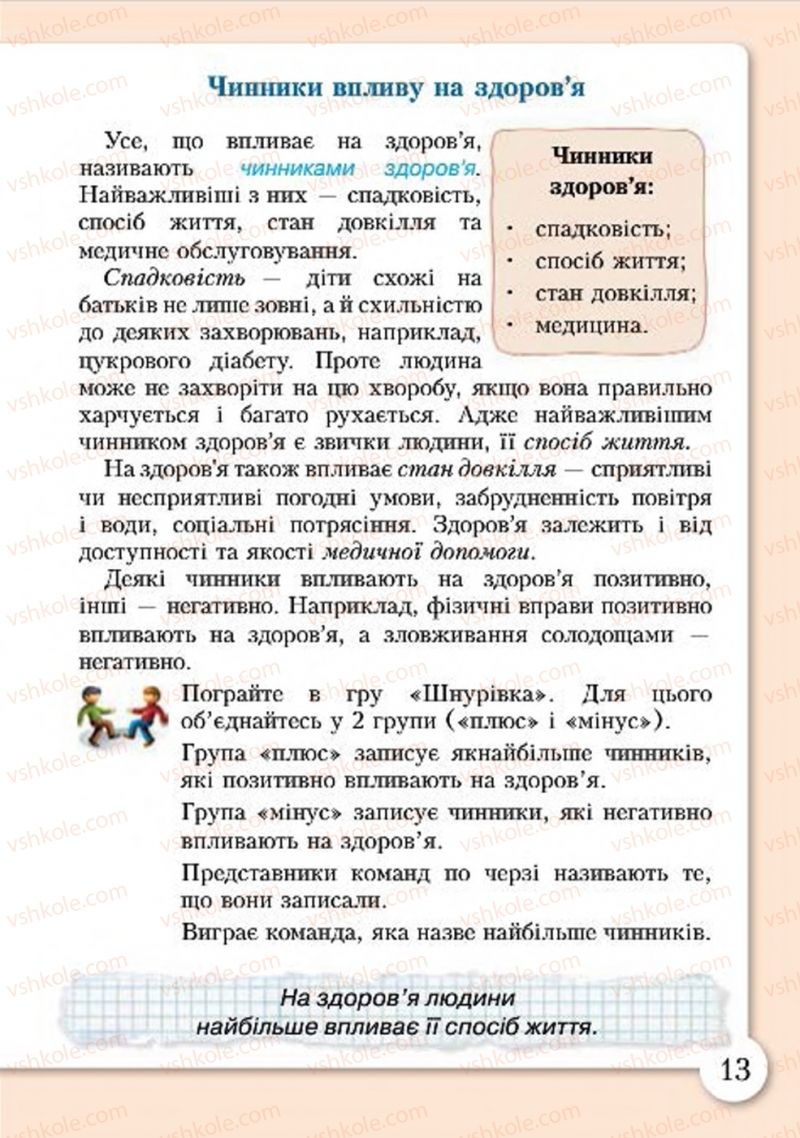 Страница 13 | Підручник Основи здоров'я 4 клас І.Д. Бех, Т.В. Воронцова, В.С. Пономаренко, С.В. Страшко 2015