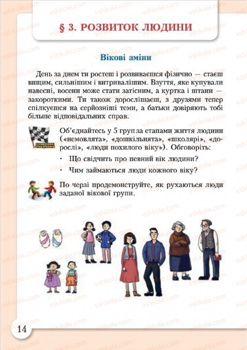 Страница 14 | Підручник Основи здоров'я 4 клас І.Д. Бех, Т.В. Воронцова, В.С. Пономаренко, С.В. Страшко 2015