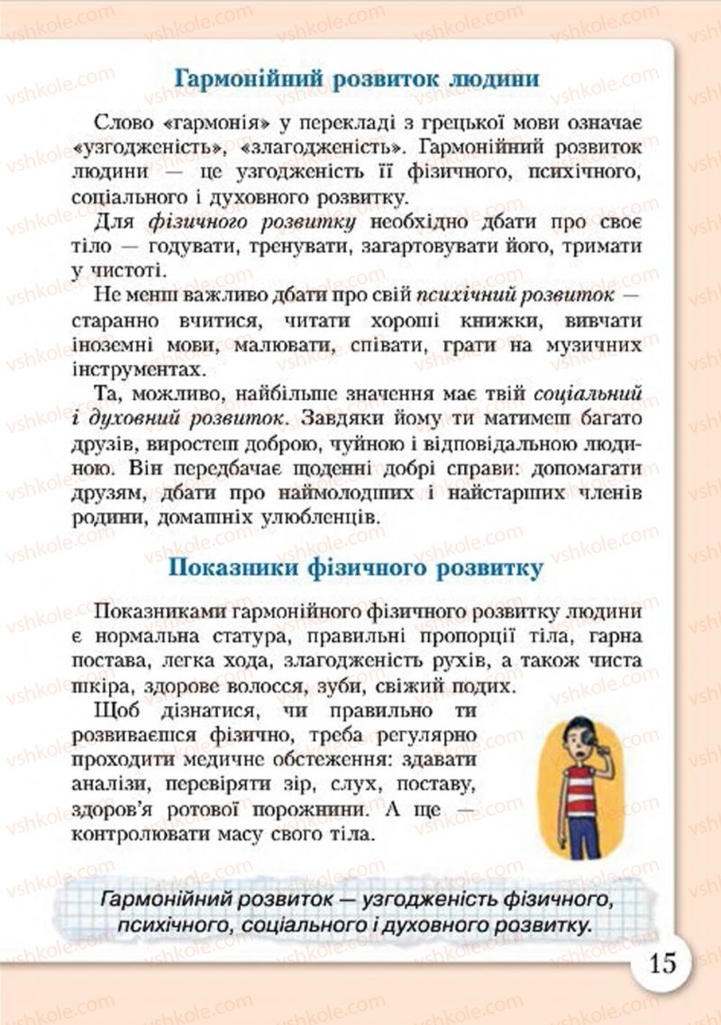 Страница 15 | Підручник Основи здоров'я 4 клас І.Д. Бех, Т.В. Воронцова, В.С. Пономаренко, С.В. Страшко 2015