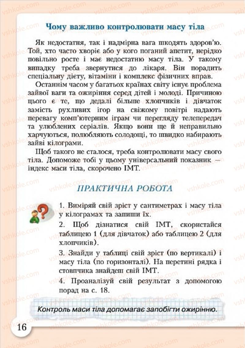 Страница 16 | Підручник Основи здоров'я 4 клас І.Д. Бех, Т.В. Воронцова, В.С. Пономаренко, С.В. Страшко 2015