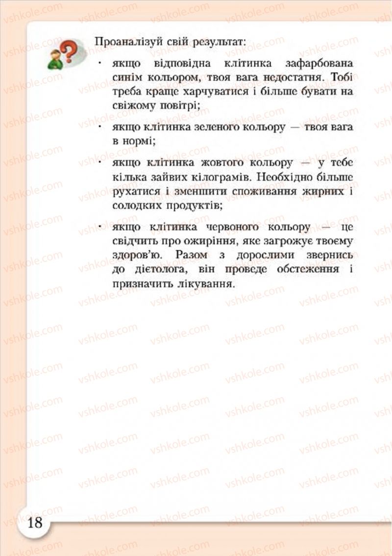 Страница 18 | Підручник Основи здоров'я 4 клас І.Д. Бех, Т.В. Воронцова, В.С. Пономаренко, С.В. Страшко 2015