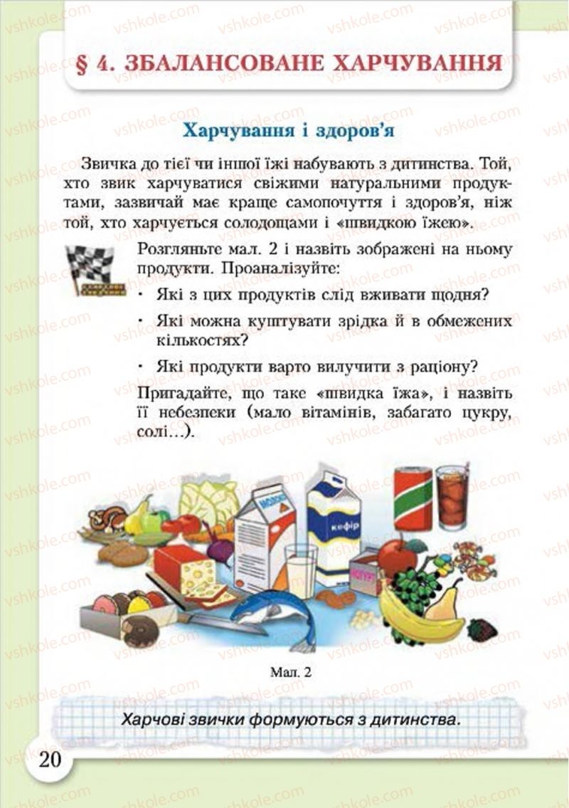 Страница 20 | Підручник Основи здоров'я 4 клас І.Д. Бех, Т.В. Воронцова, В.С. Пономаренко, С.В. Страшко 2015