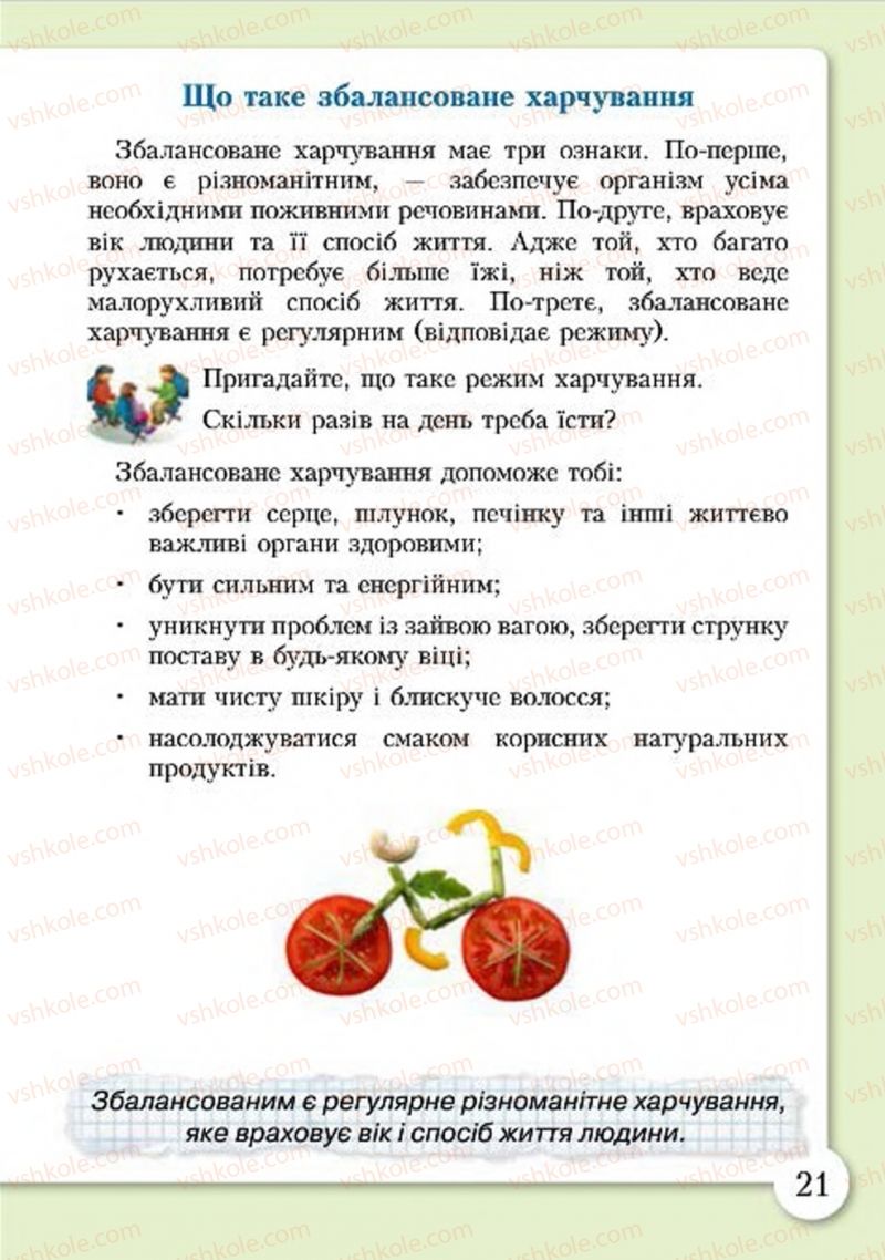 Страница 21 | Підручник Основи здоров'я 4 клас І.Д. Бех, Т.В. Воронцова, В.С. Пономаренко, С.В. Страшко 2015