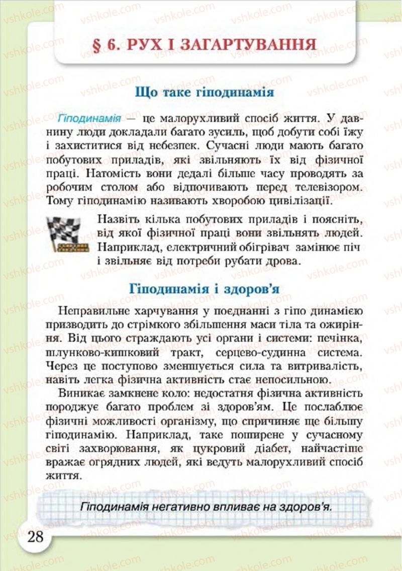 Страница 28 | Підручник Основи здоров'я 4 клас І.Д. Бех, Т.В. Воронцова, В.С. Пономаренко, С.В. Страшко 2015