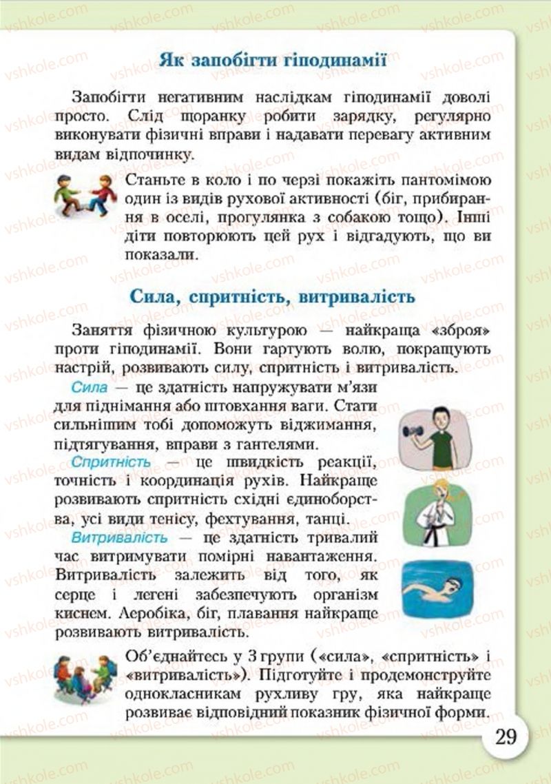 Страница 29 | Підручник Основи здоров'я 4 клас І.Д. Бех, Т.В. Воронцова, В.С. Пономаренко, С.В. Страшко 2015