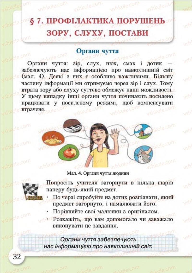 Страница 32 | Підручник Основи здоров'я 4 клас І.Д. Бех, Т.В. Воронцова, В.С. Пономаренко, С.В. Страшко 2015