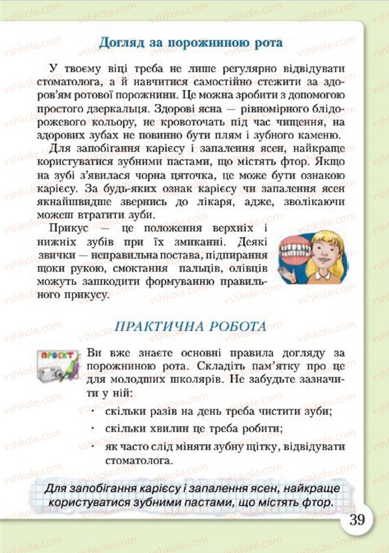 Страница 39 | Підручник Основи здоров'я 4 клас І.Д. Бех, Т.В. Воронцова, В.С. Пономаренко, С.В. Страшко 2015