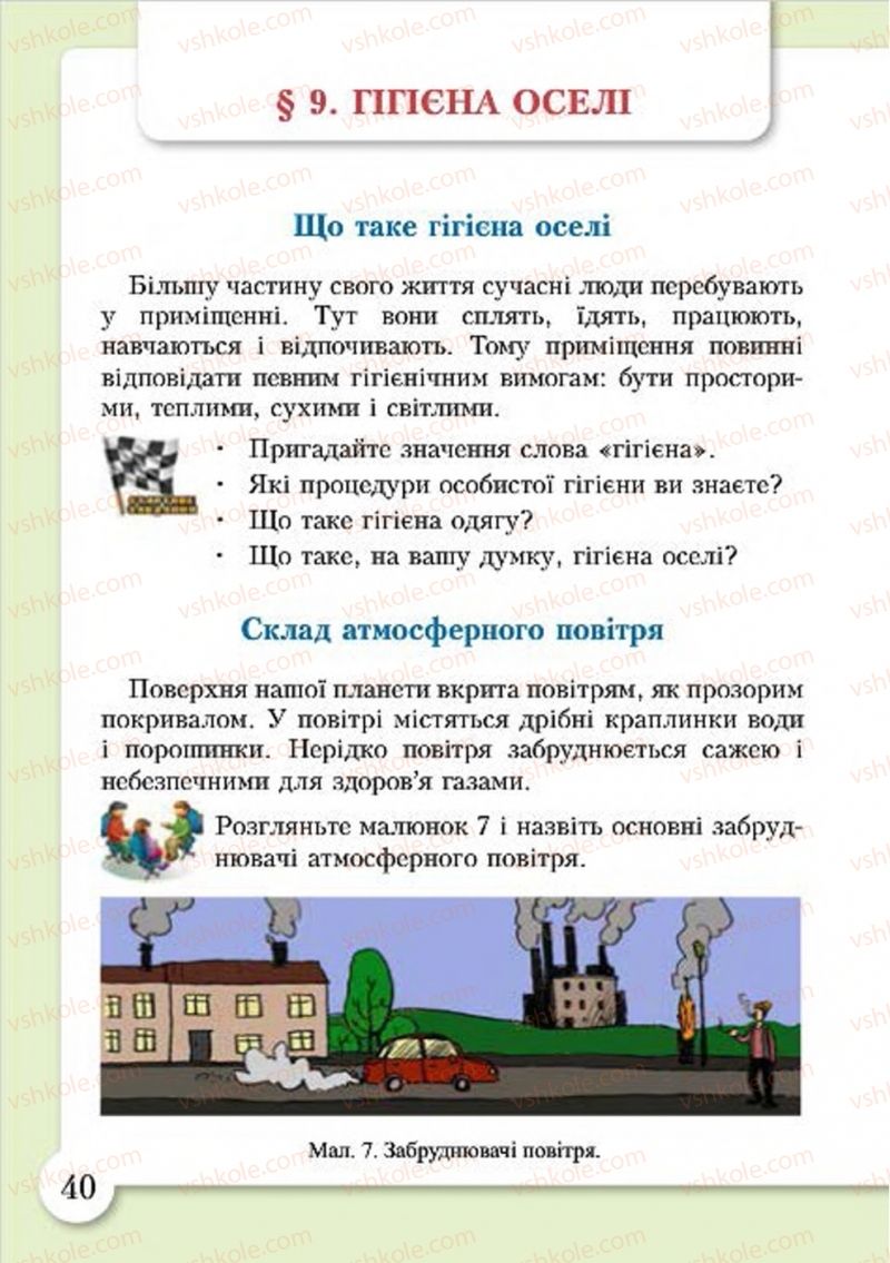 Страница 40 | Підручник Основи здоров'я 4 клас І.Д. Бех, Т.В. Воронцова, В.С. Пономаренко, С.В. Страшко 2015