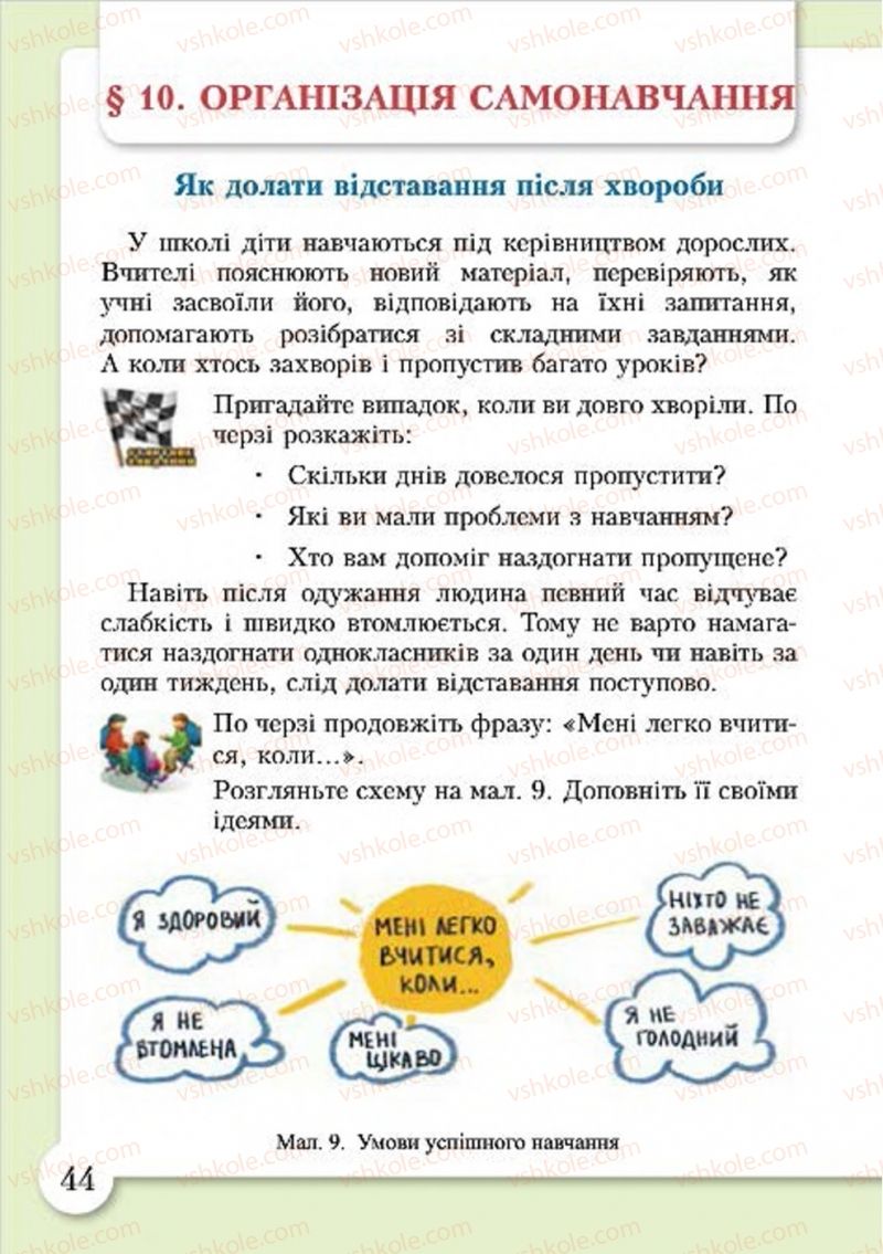 Страница 44 | Підручник Основи здоров'я 4 клас І.Д. Бех, Т.В. Воронцова, В.С. Пономаренко, С.В. Страшко 2015