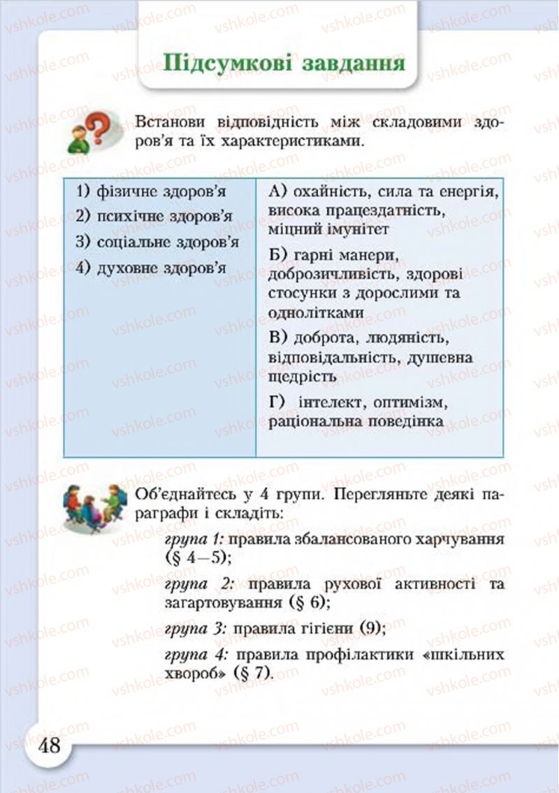 Страница 48 | Підручник Основи здоров'я 4 клас І.Д. Бех, Т.В. Воронцова, В.С. Пономаренко, С.В. Страшко 2015