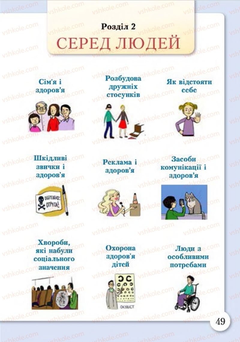 Страница 49 | Підручник Основи здоров'я 4 клас І.Д. Бех, Т.В. Воронцова, В.С. Пономаренко, С.В. Страшко 2015